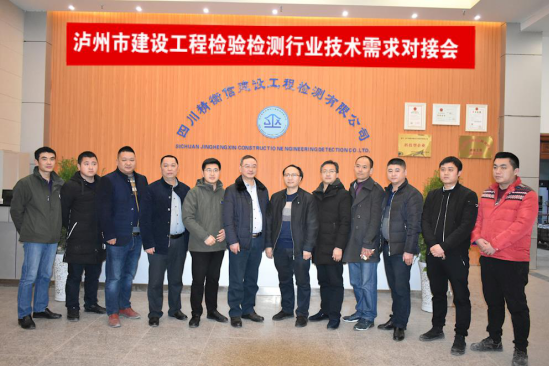 泸州市召开建设工程检验检测行业技术需求对接会 搭建科技与产业融合桥梁
