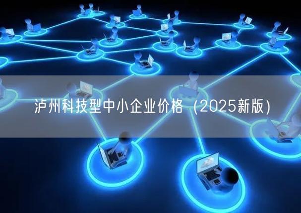 泸州科技型中小企业价格(2026新版)